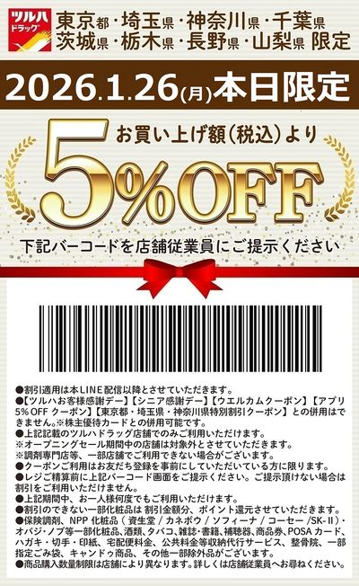 お買い上げ額(税込)より5%OFFクーポン配信!!