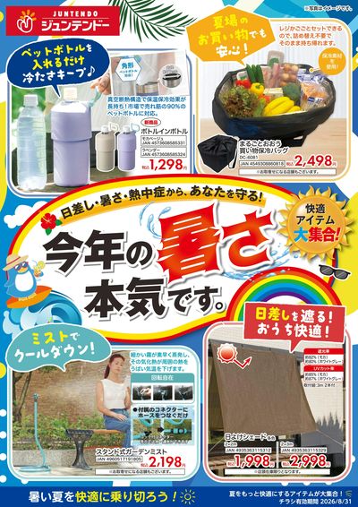 WEBチラシ熱中症対策