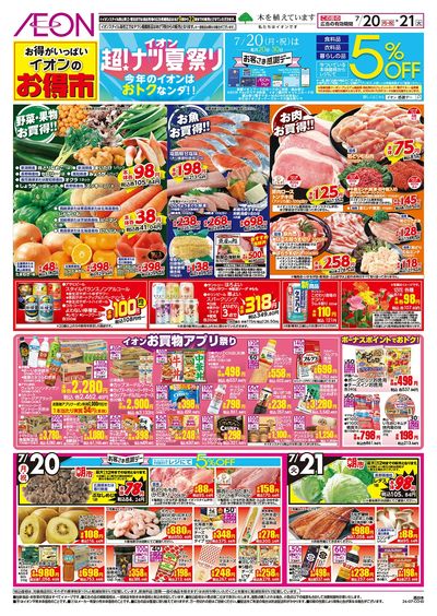 7/20号 超ナツ夏祭り2弾 お得市