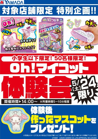 対象店舗限定特別企画!Oh!マイコット体験会