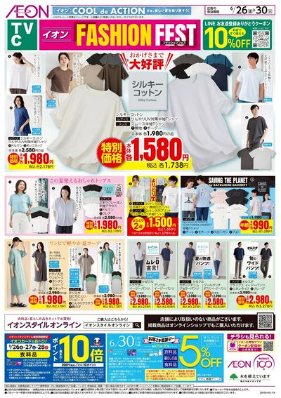 6/26号 イオンファッションフェス<TVC>