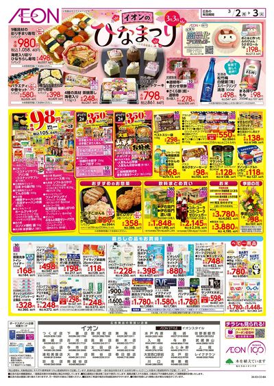 3/2号 イオンのひなまつり:裏面