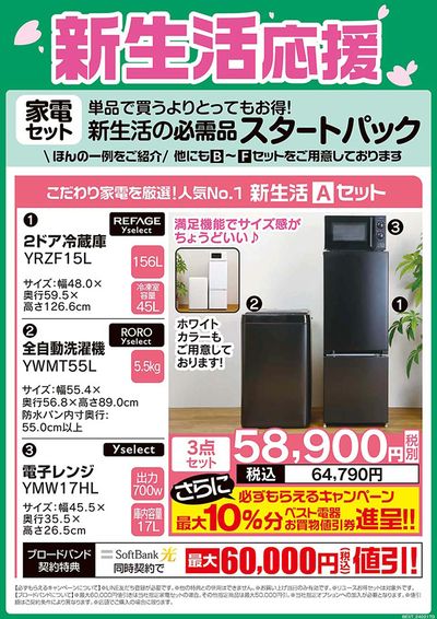 ベスト電器天久店のチラシ・特売情報をLINEチラシでチェック