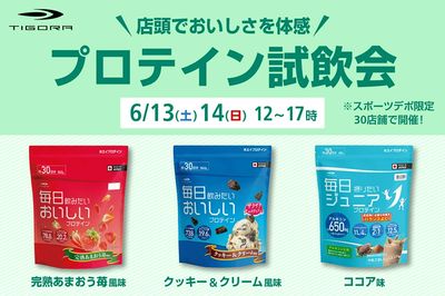 【TIGORA 店頭でおいしさを体感 プロテイン試飲会開催 6/13(土)・14(日)】