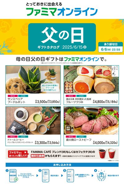 【父の日】父の日ギフトはファミマオンラインで!