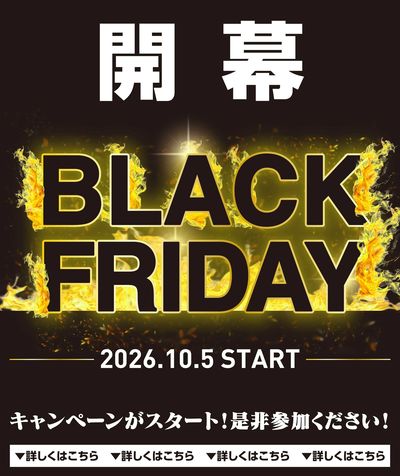 ブラックフライデー開幕