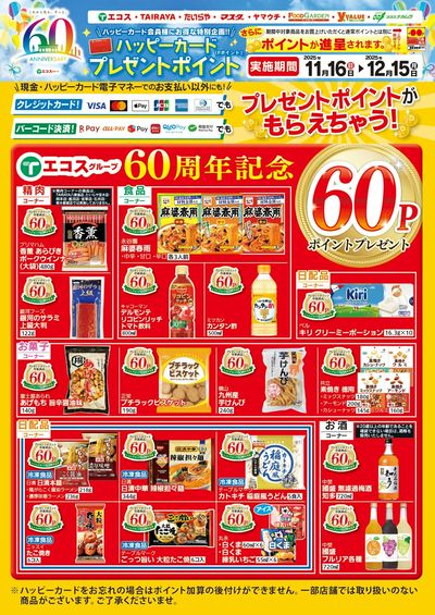 11月16日(日)~12月15日(月)ハッピーカードプレゼントポイント実施中:おもて