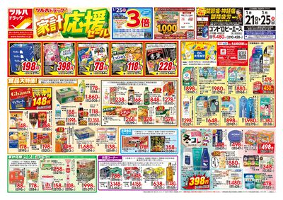 1/21号 家計応援セール オモテ