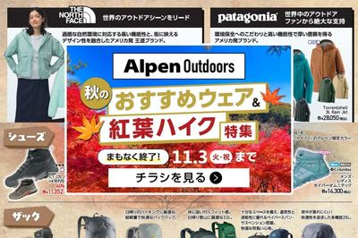 【まもなく終了!アルペンアウトドアーズ 秋のおすすめウェア特集!】