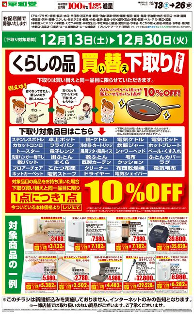 WEB限定 12/13(土)~くらしの品買い替え下取りセール