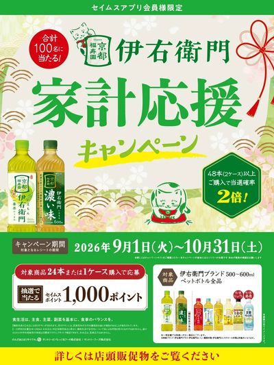 ◆サントリー伊右衛門キャンペーン実施中