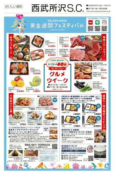 黄金週間フェスティバル グルメウィーク ①(所沢)
