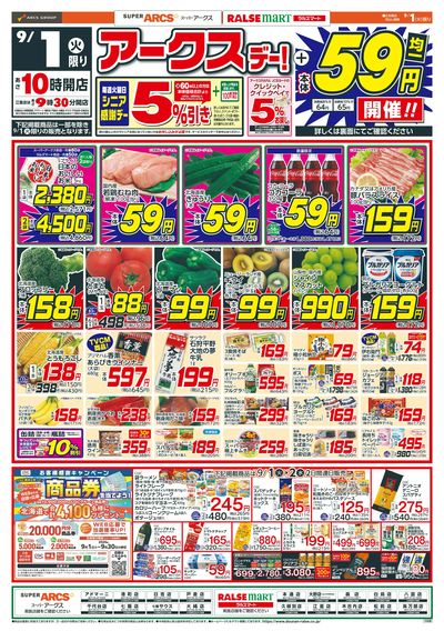 アークスデー+59円均一!9/1