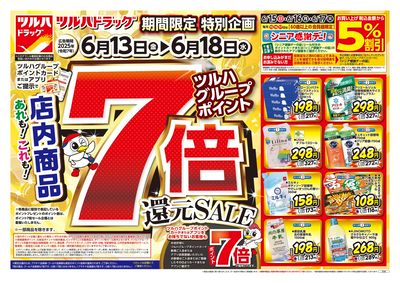 6/13号 ツルハドラッグ ポイント7倍還元セール オモテ