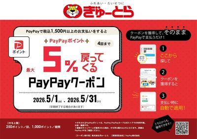【最大5%戻ってくる】PayPayクーポンキャンペーン