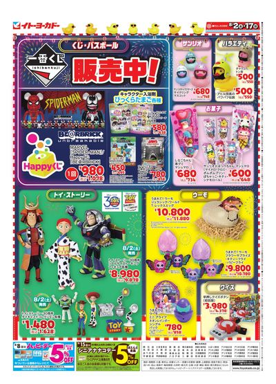 8/2(土)~8/17(日) コレクショントイの世界