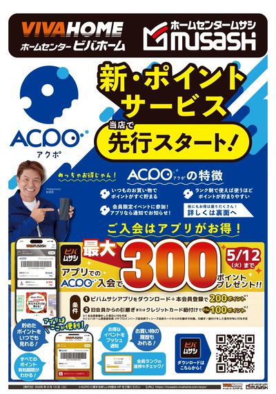 新ポイントサービスACPO(アクポ)当店で先行スタート!