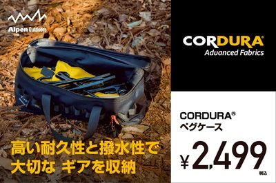 【高い耐久性と撥水性で大切なギアを収納 CORDURA ペグケース】