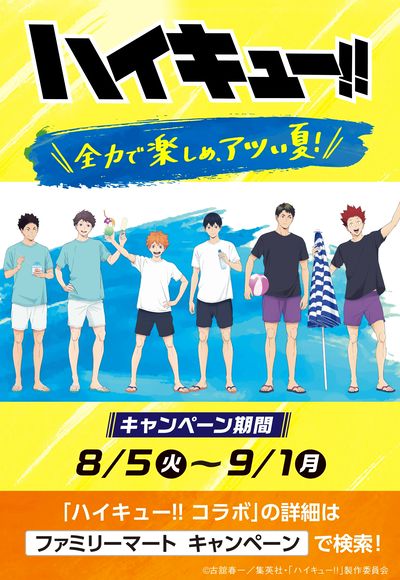 ハイキュー!! コラボ