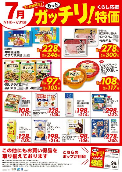 7月ガッチリ特価