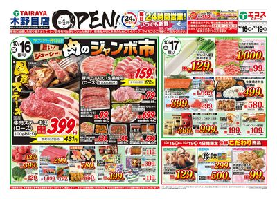 10月16日号木野目店オープン第4弾:おもて