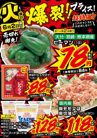 火曜日 爆裂!!プライス!