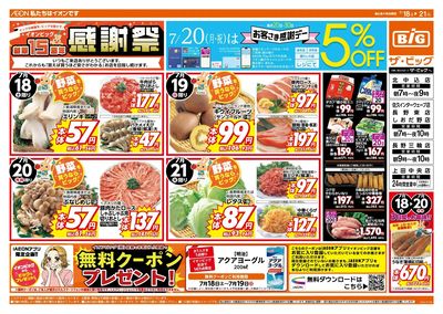 7/20(月)はお客さま感謝デー!