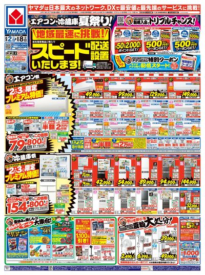エアコン・冷蔵庫 夏祭り!(おもて)