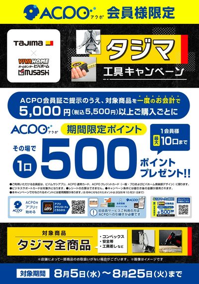 【ACPO】タジマ工具キャンペーン!