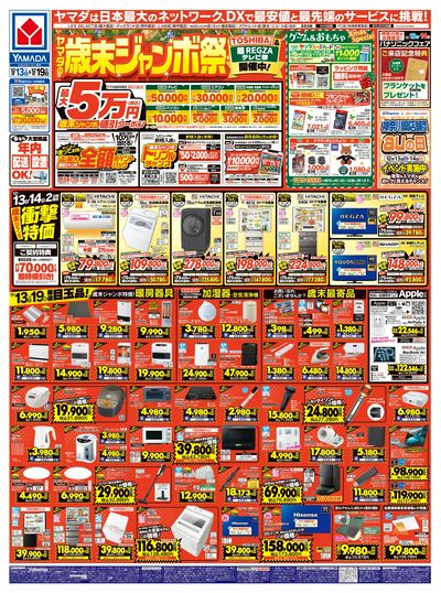 ヤマダの歳末ジャンボ祭(おもて)