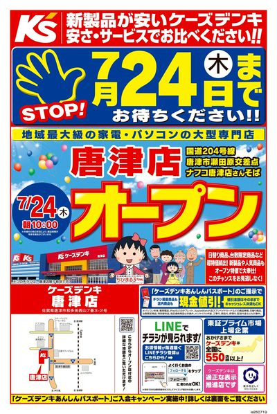 7/24(木)ケーズデンキ唐津店オープン_おもて