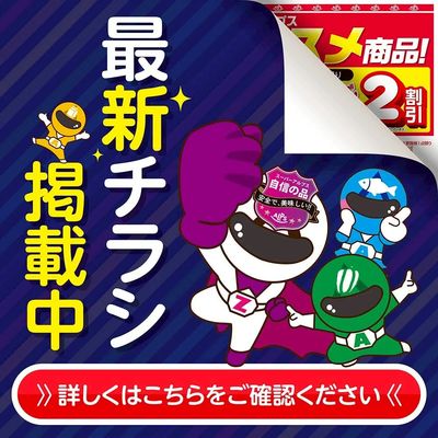 最新チラシ掲載中