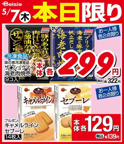 5/7限りのお買い得!