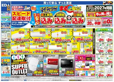 エアコンのことならエディオンで!(オモテ)