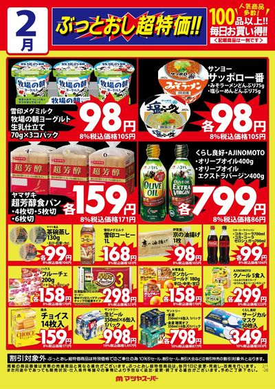 2月のぶっとおし超特価(一例)