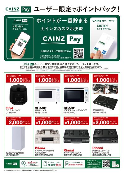 CAINZ Payユーザー限定ポイントバック!_家電②9/16号