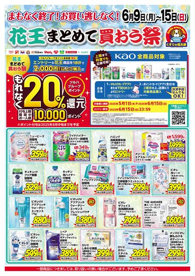 6/9号 花王まとめて買おう祭!