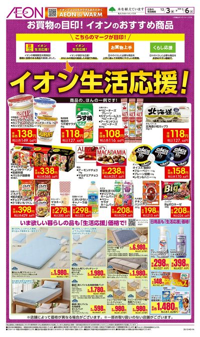 12/3号 イオン生活応援!