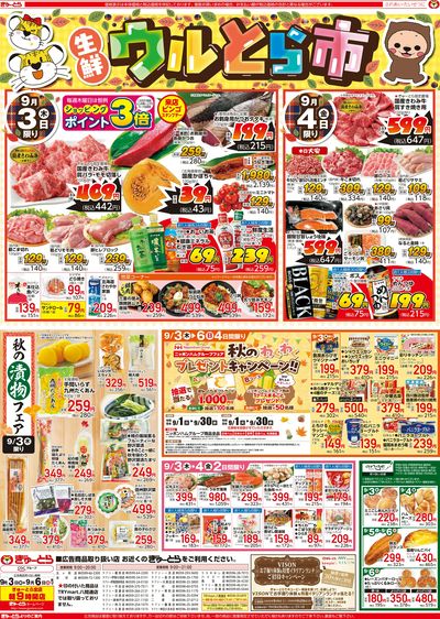 生鮮ウルトラ市9/3(木)-9/6(日):おもて
