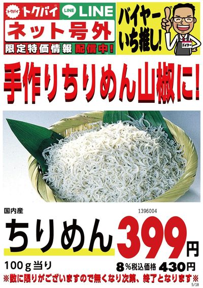 本日販売!「ちりめん」が10%引きセールでお買どく!
