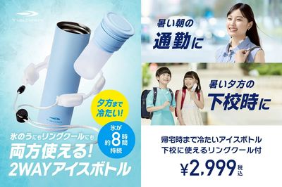 【氷のうにもリングクールにも両方使える!2WAYアイスボトル】