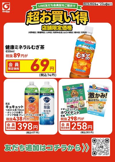 店舗限定 LINE友だち超お買い得チラシ