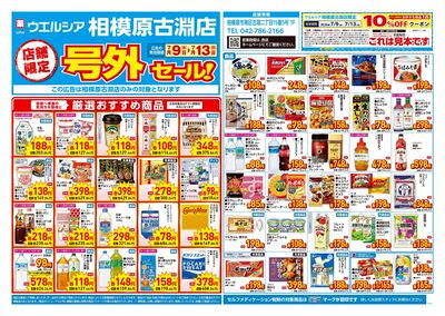 7月9日号店舗限定号外セール:オモテ