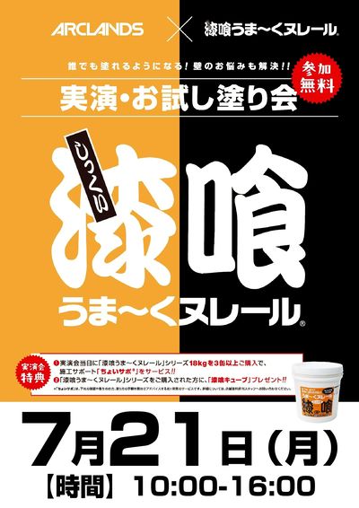 『漆喰うまくヌレール』実演・お試し塗り会開催!