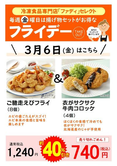 3/6(金)お得な揚げ物セット