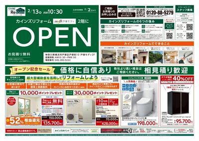 カインズリフォーム戸塚モディOPEN 表