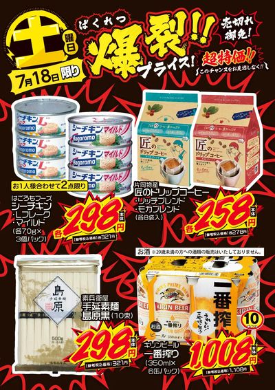 土曜日 爆裂!!プライス!