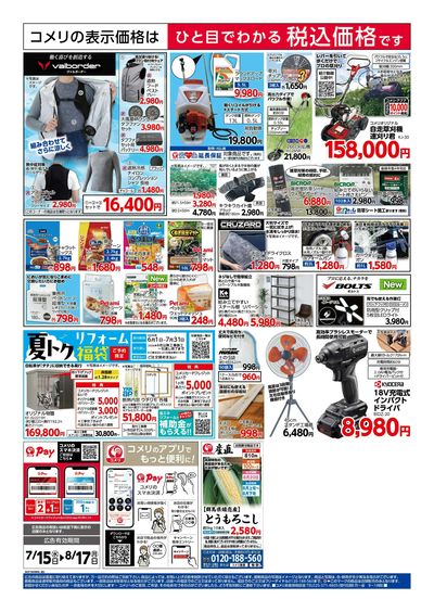 コメリハード&グリーン 7/15号 夏本番を楽しもう ウラ