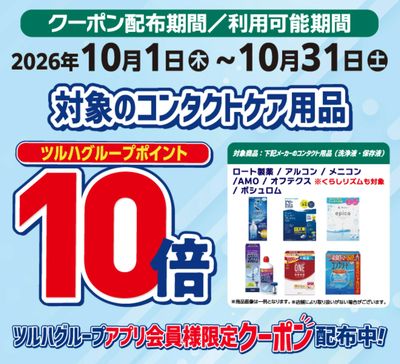コンタクトケア用品 ポイント10倍