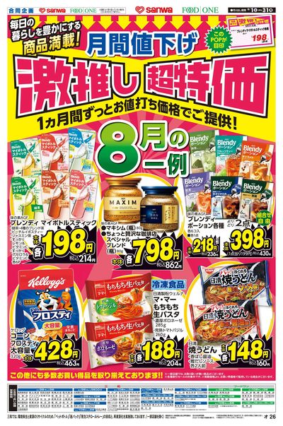 8/1日(土)~8/31日(月) 月間値下げ